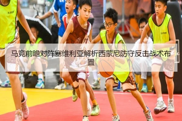 马竞前瞻对阵塞维利亚解析西蒙尼防守反击战术布置