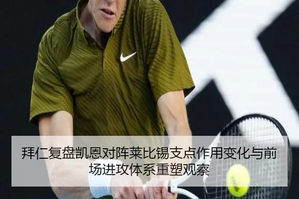 拜仁复盘凯恩对阵莱比锡支点作用变化与前场进攻体系重塑观察