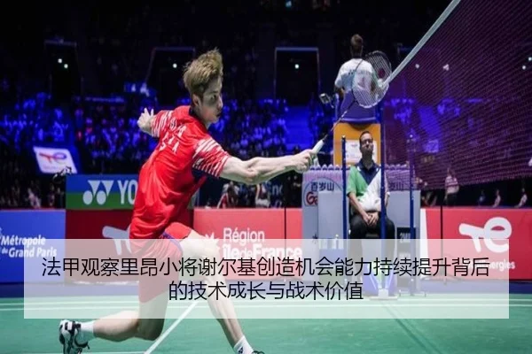 法甲观察里昂小将谢尔基创造机会能力持续提升背后的技术成长与战术价值