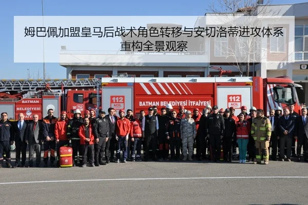 姆巴佩加盟皇马后战术角色转移与安切洛蒂进攻体系重构全景观察